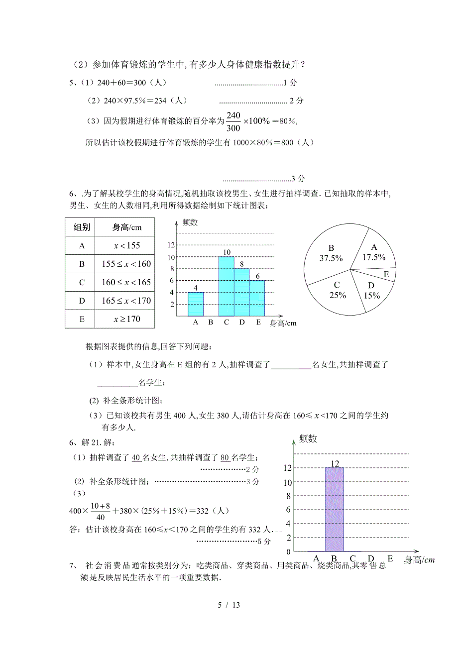 七年级统计练习题含答案.doc_第5页