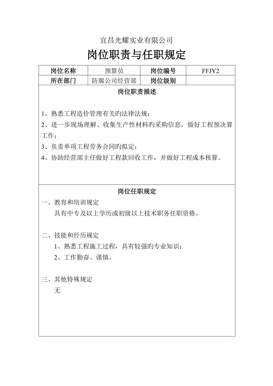 水利公司岗位基本职责与任职要求防腐_第2页