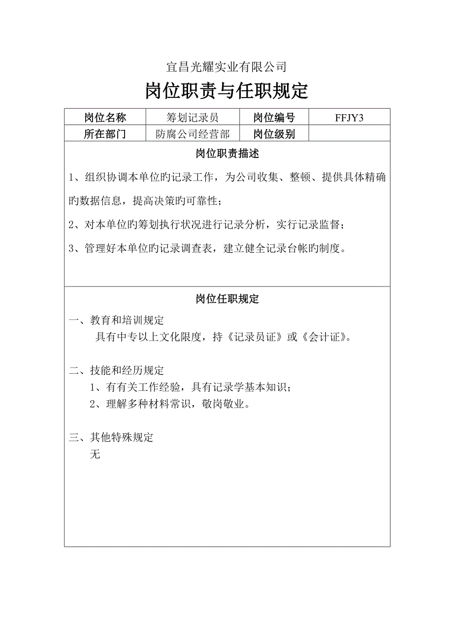 水利公司岗位基本职责与任职要求防腐_第3页