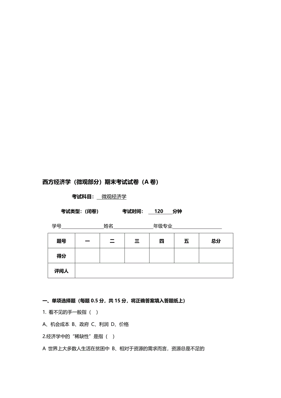 微观经济学期末考试试卷含答案_第1页