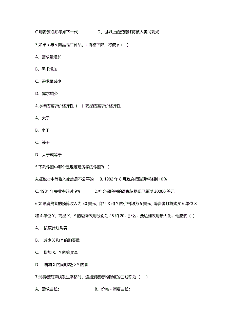 微观经济学期末考试试卷含答案_第2页