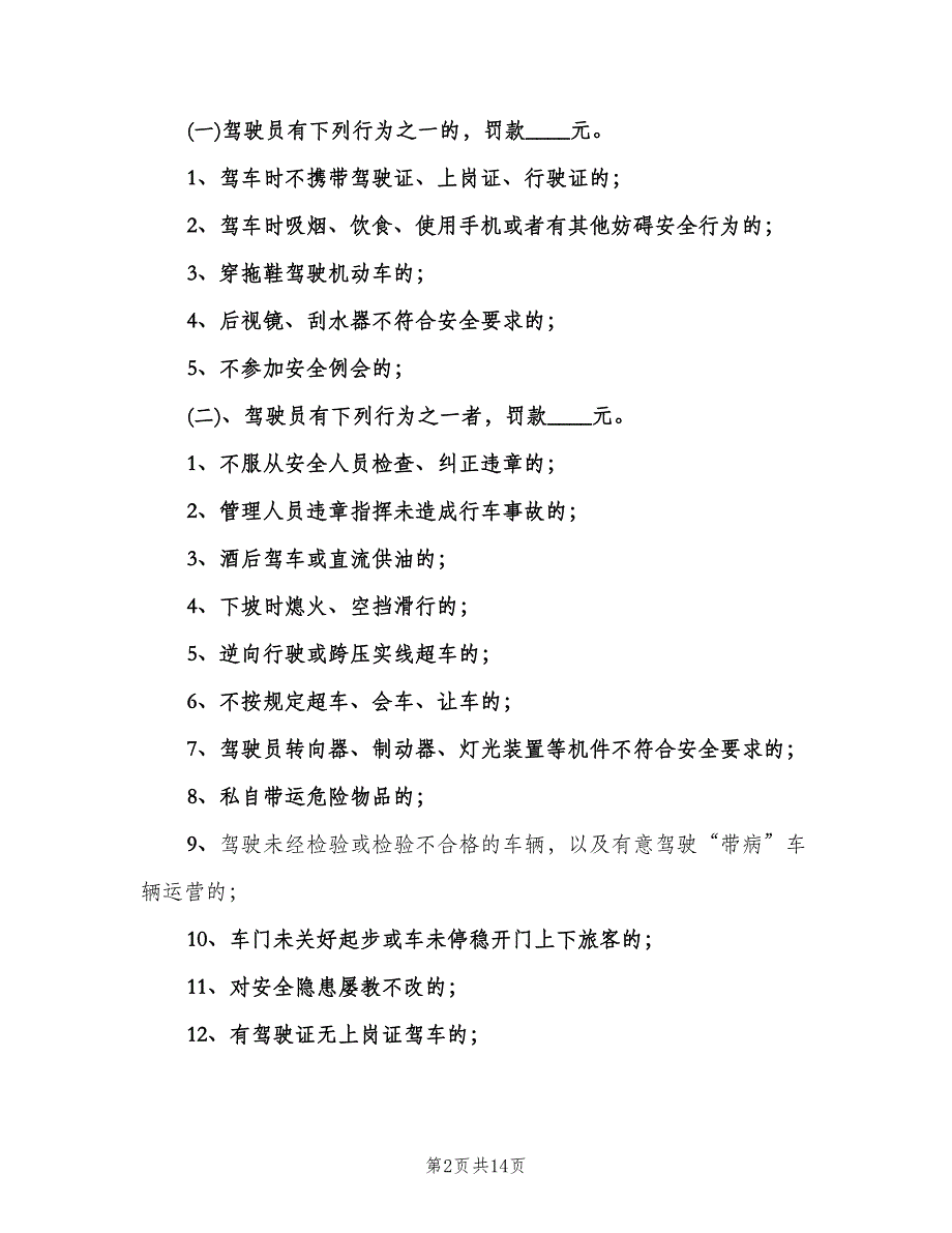 公司安全生产奖惩制度样本（四篇）.doc_第2页