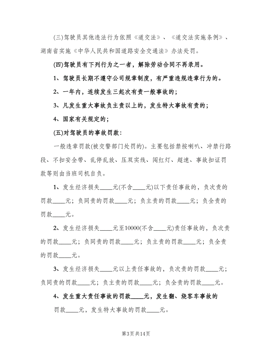 公司安全生产奖惩制度样本（四篇）.doc_第3页