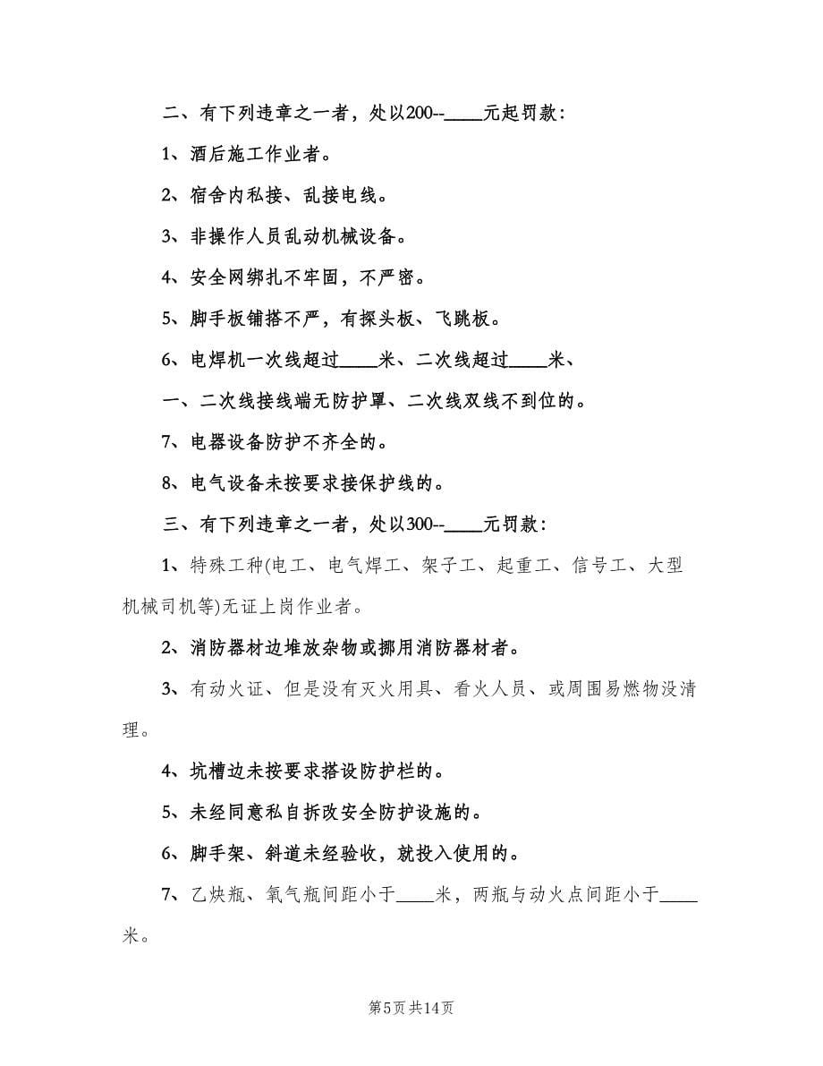 公司安全生产奖惩制度样本（四篇）.doc_第5页