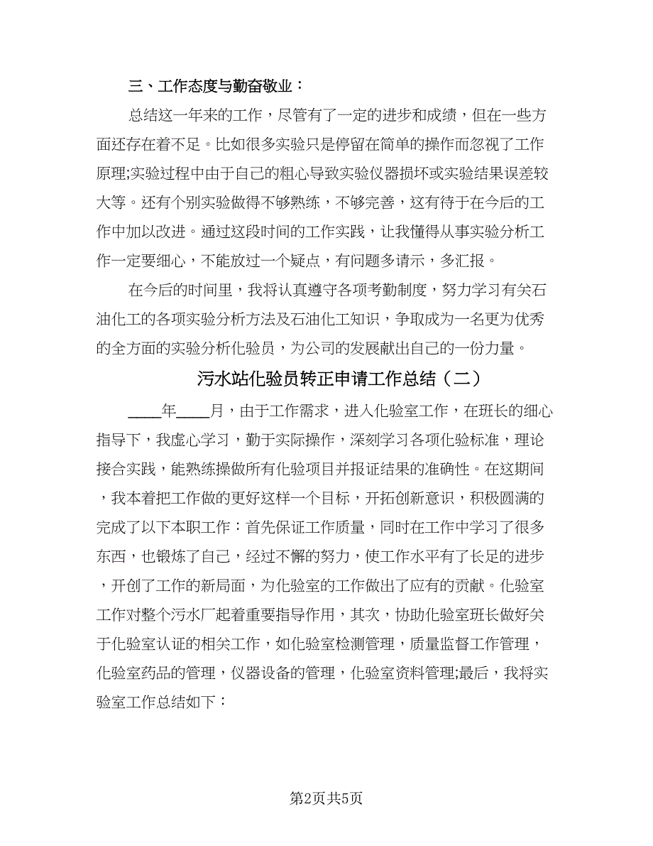 污水站化验员转正申请工作总结（3篇）.doc_第2页