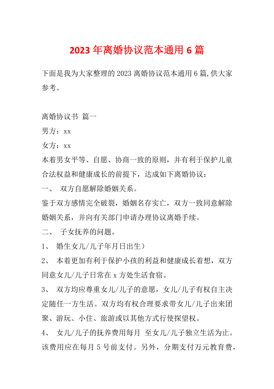 2023年离婚协议范本通用6篇_第1页