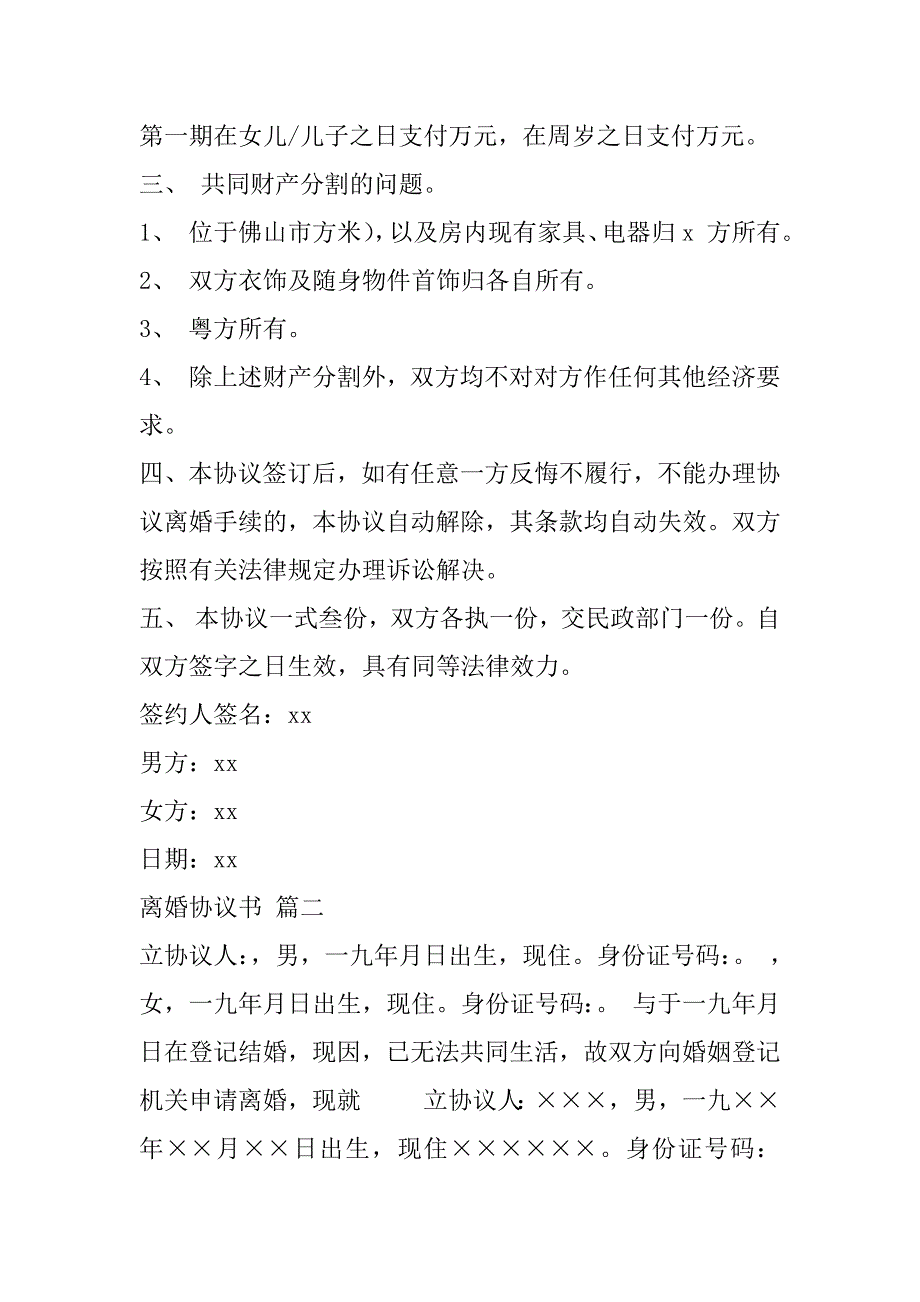 2023年离婚协议范本通用6篇_第2页