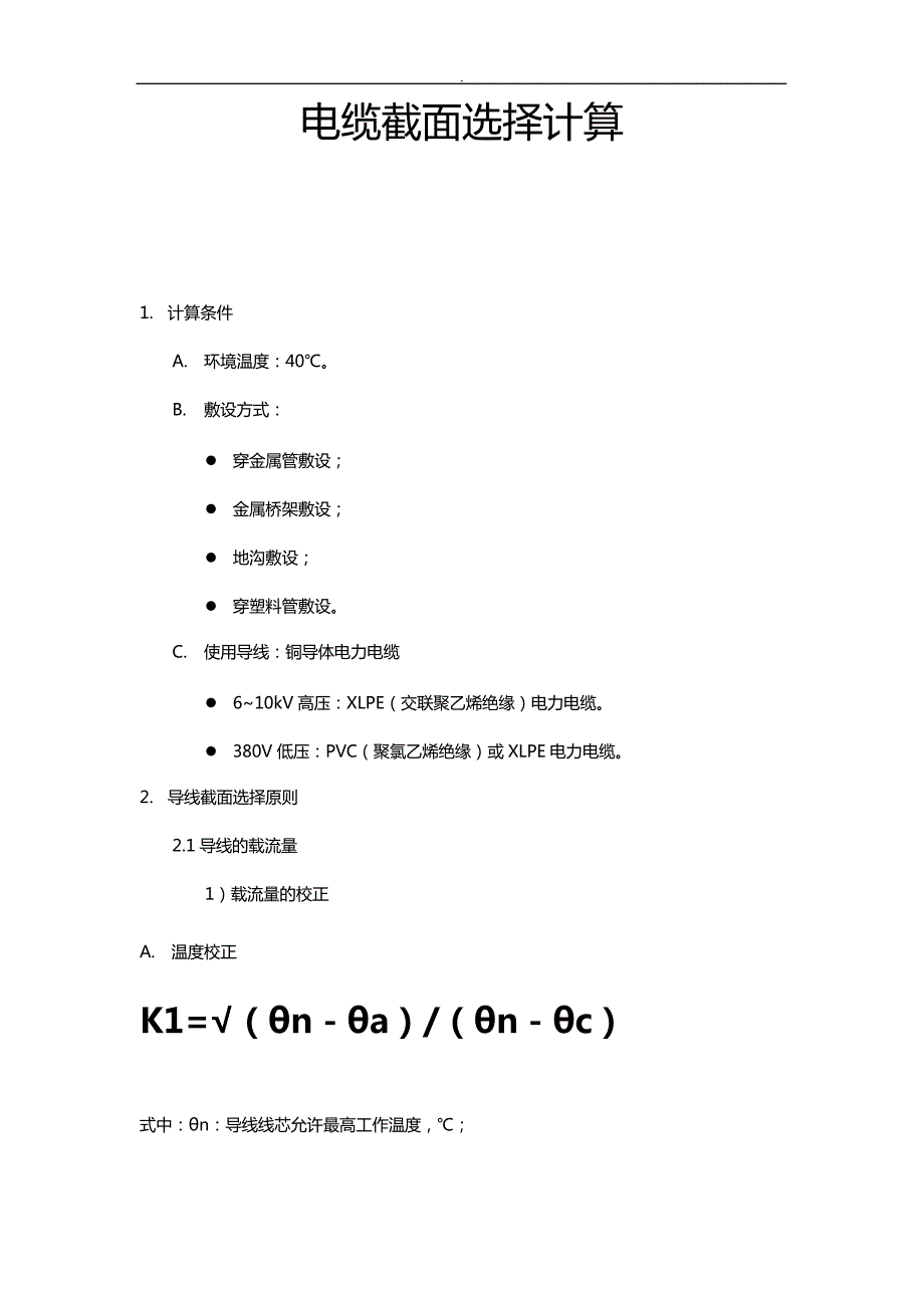 高压电缆横截面荷载计算说明_第1页