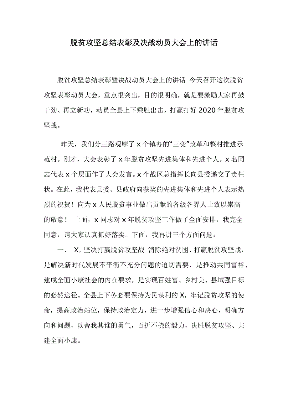 脱贫攻坚总结表彰及决战动员大会上的讲话_第1页