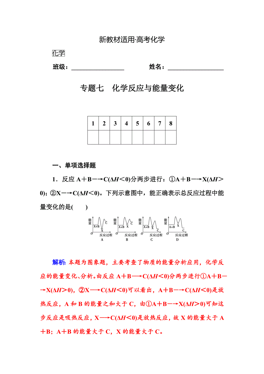 【新教材】高考化学二轮专题复习配套作业【专题七】化学反应与能量变化含答案_第1页