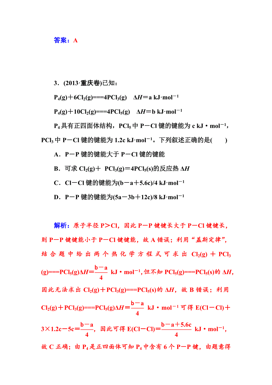 【新教材】高考化学二轮专题复习配套作业【专题七】化学反应与能量变化含答案_第3页