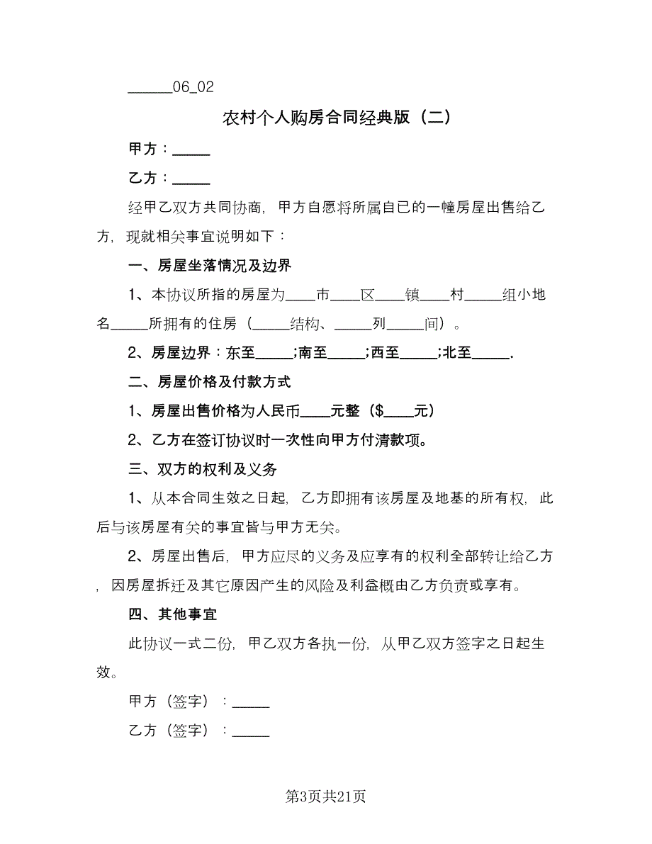 农村个人购房合同经典版（9篇）_第3页