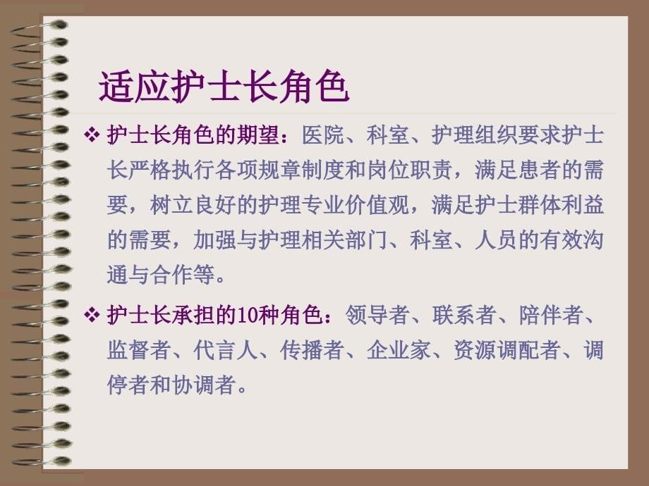 护士长素质和护理管理技巧.ppt_第5页