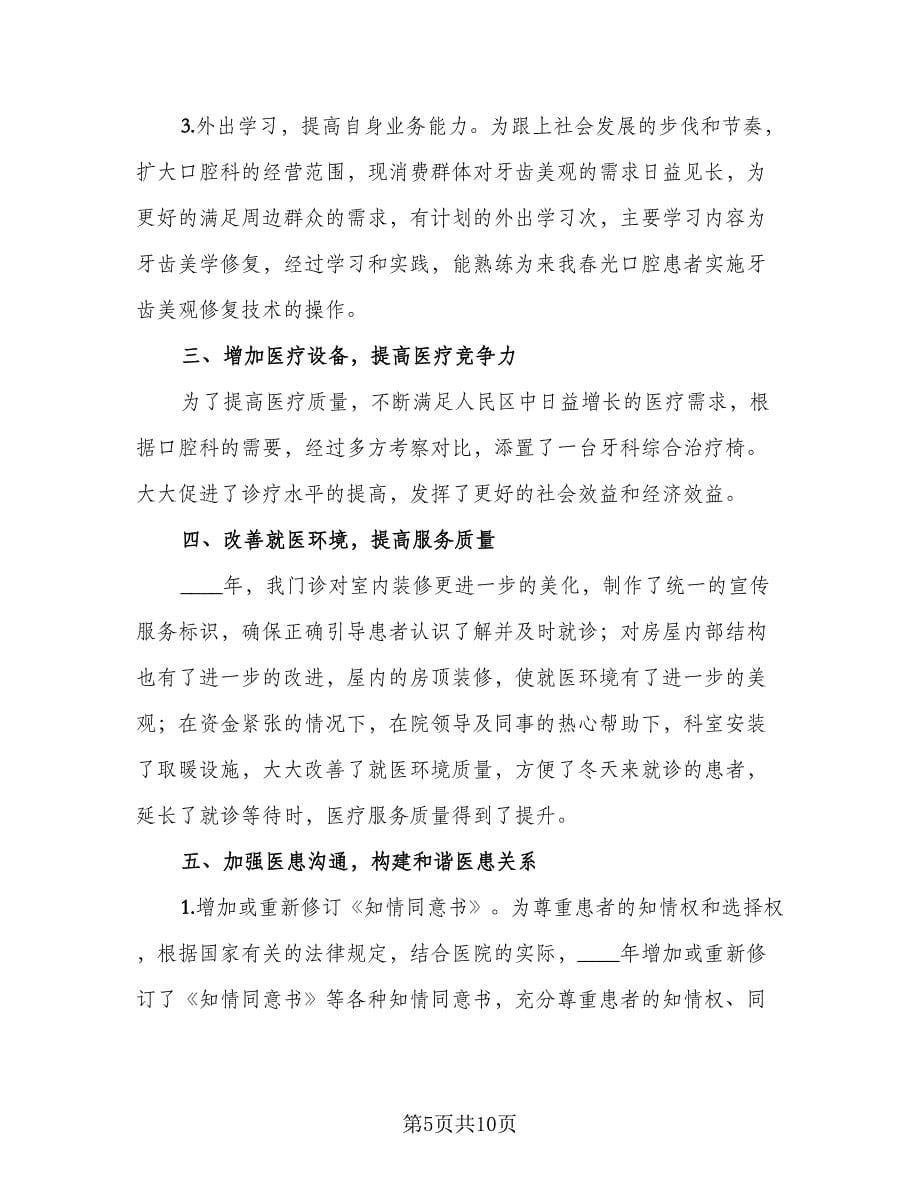 口腔科医师年度考核个人总结标准范文（四篇）.doc_第5页