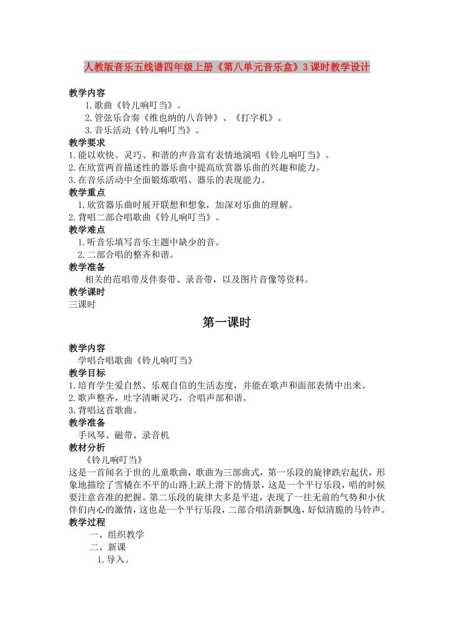 人教版音乐五线谱四年级上册《第八单元音乐盒》3课时教学设计_第1页
