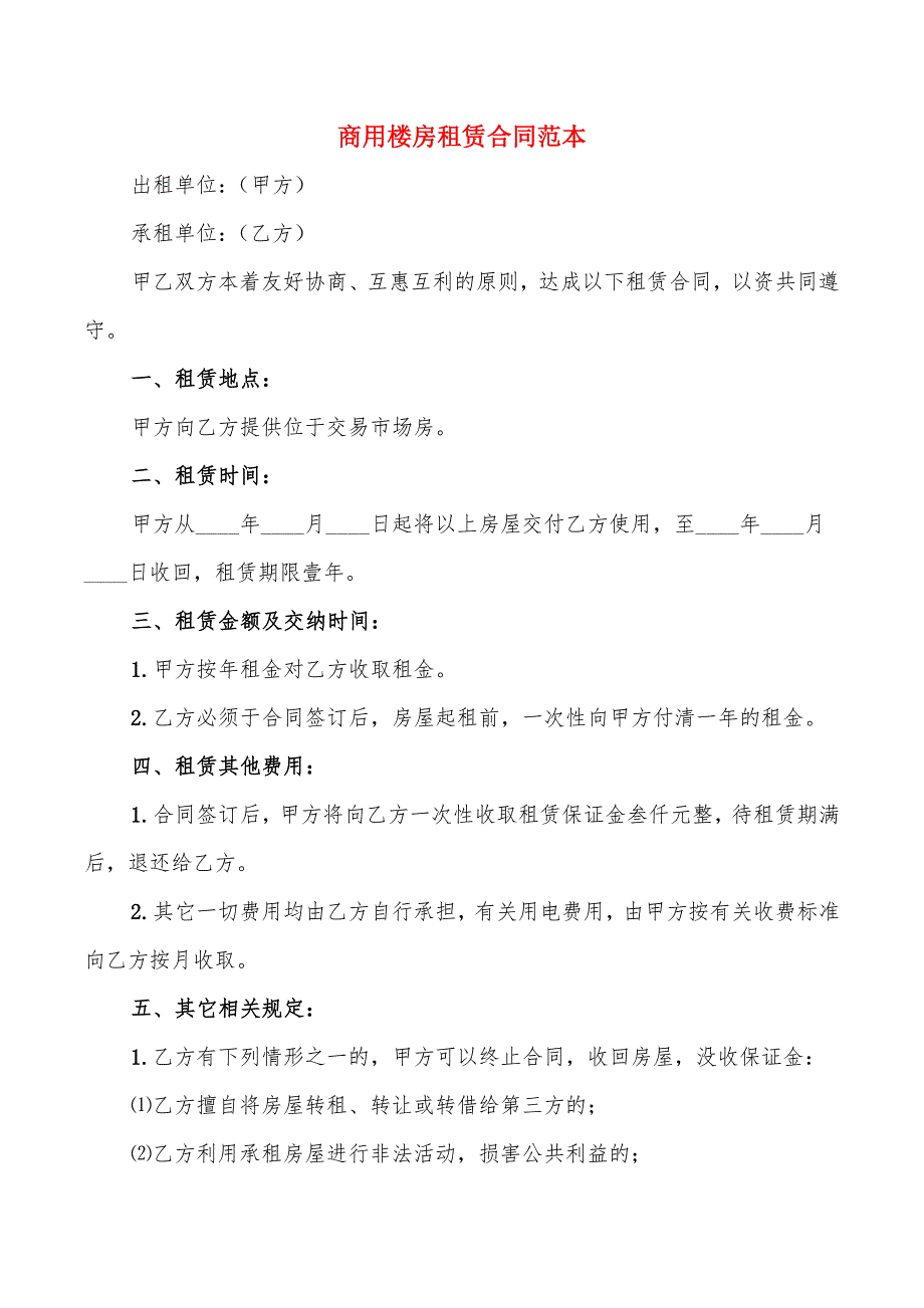 商用楼房租赁合同范本(6篇)_第1页