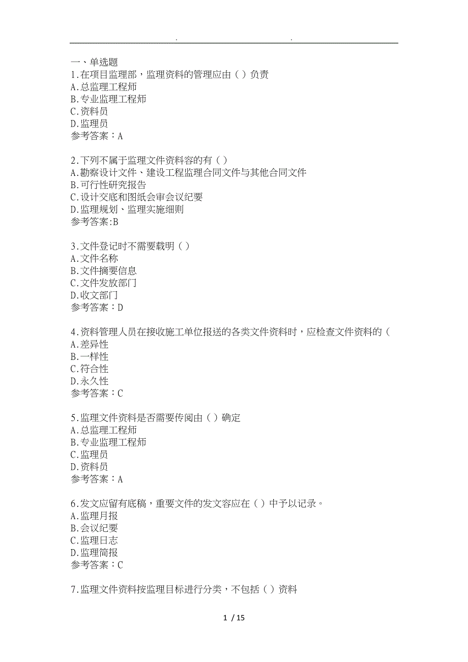 江苏专业监理工程师习题第十一章_第1页