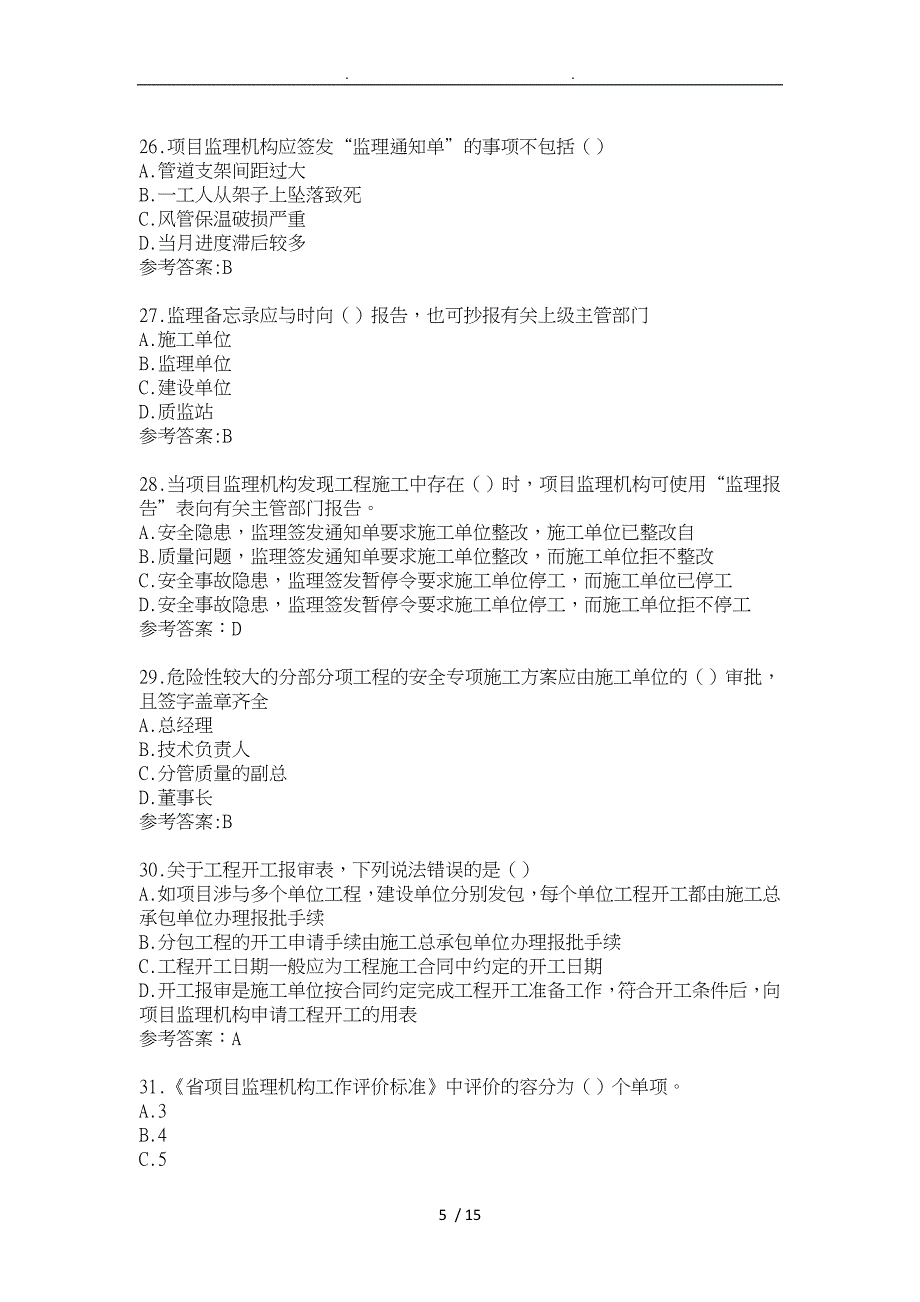 江苏专业监理工程师习题第十一章_第5页