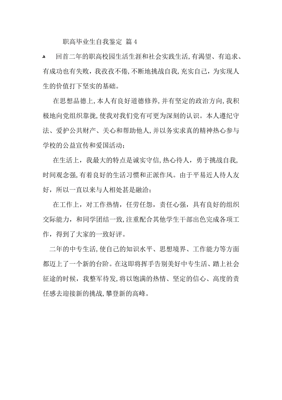 实用职高毕业生自我鉴定4篇_第4页