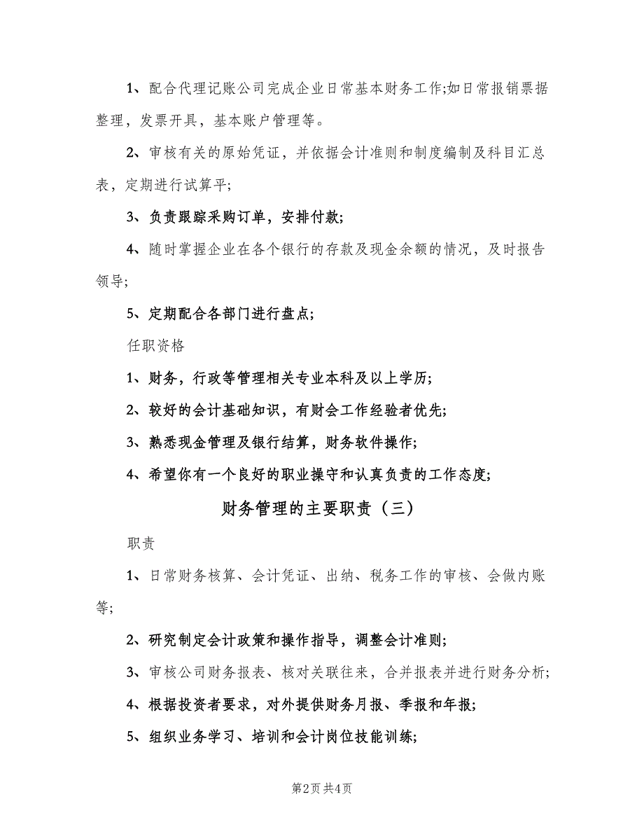 财务管理的主要职责（4篇）_第2页