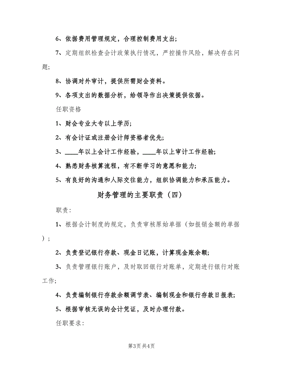 财务管理的主要职责（4篇）_第3页