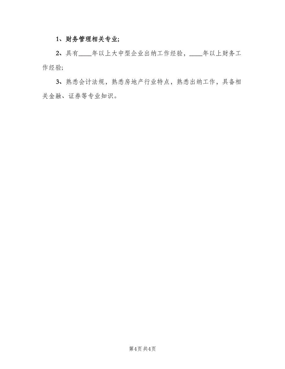 财务管理的主要职责（4篇）_第4页