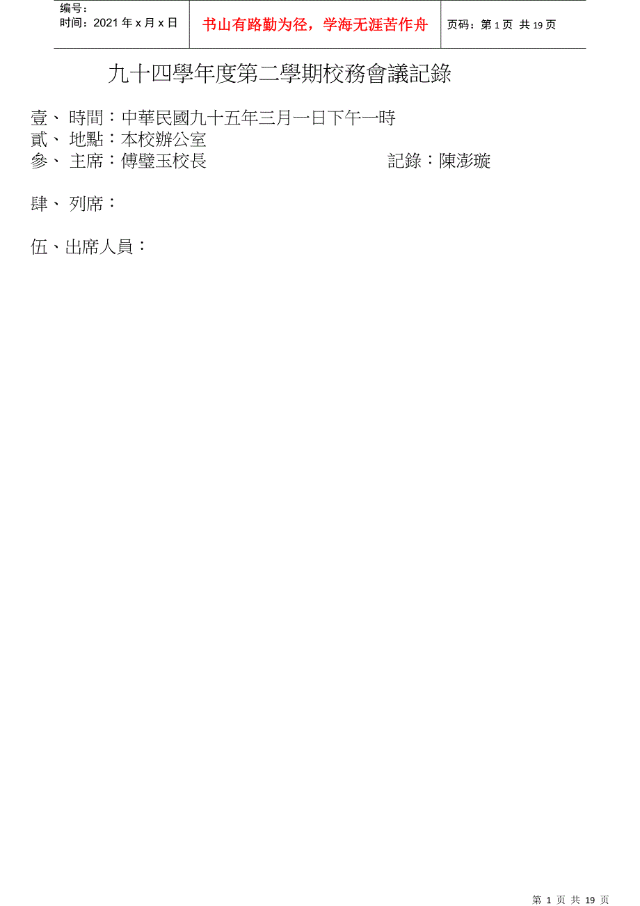 九十四学年度第二学期校务会议记录_第1页