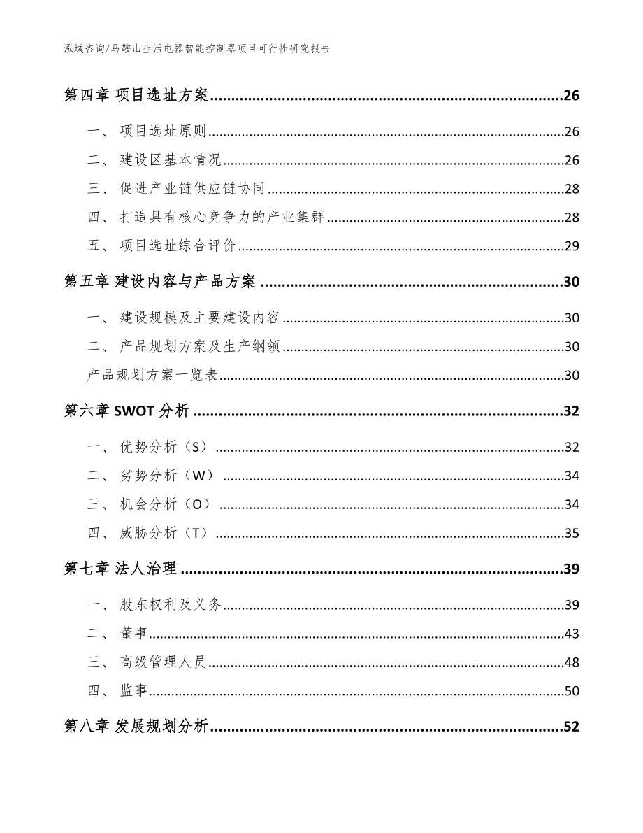 马鞍山生活电器智能控制器项目可行性研究报告_模板参考_第2页