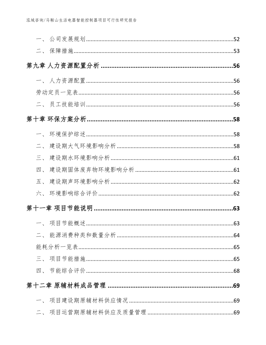 马鞍山生活电器智能控制器项目可行性研究报告_模板参考_第3页