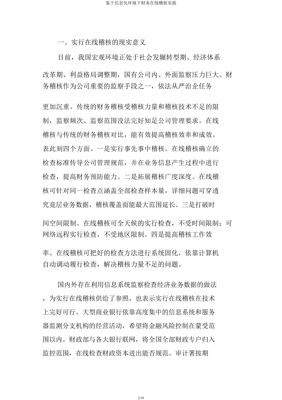 基于信息化环境下财务在线稽核实践.docx_第2页