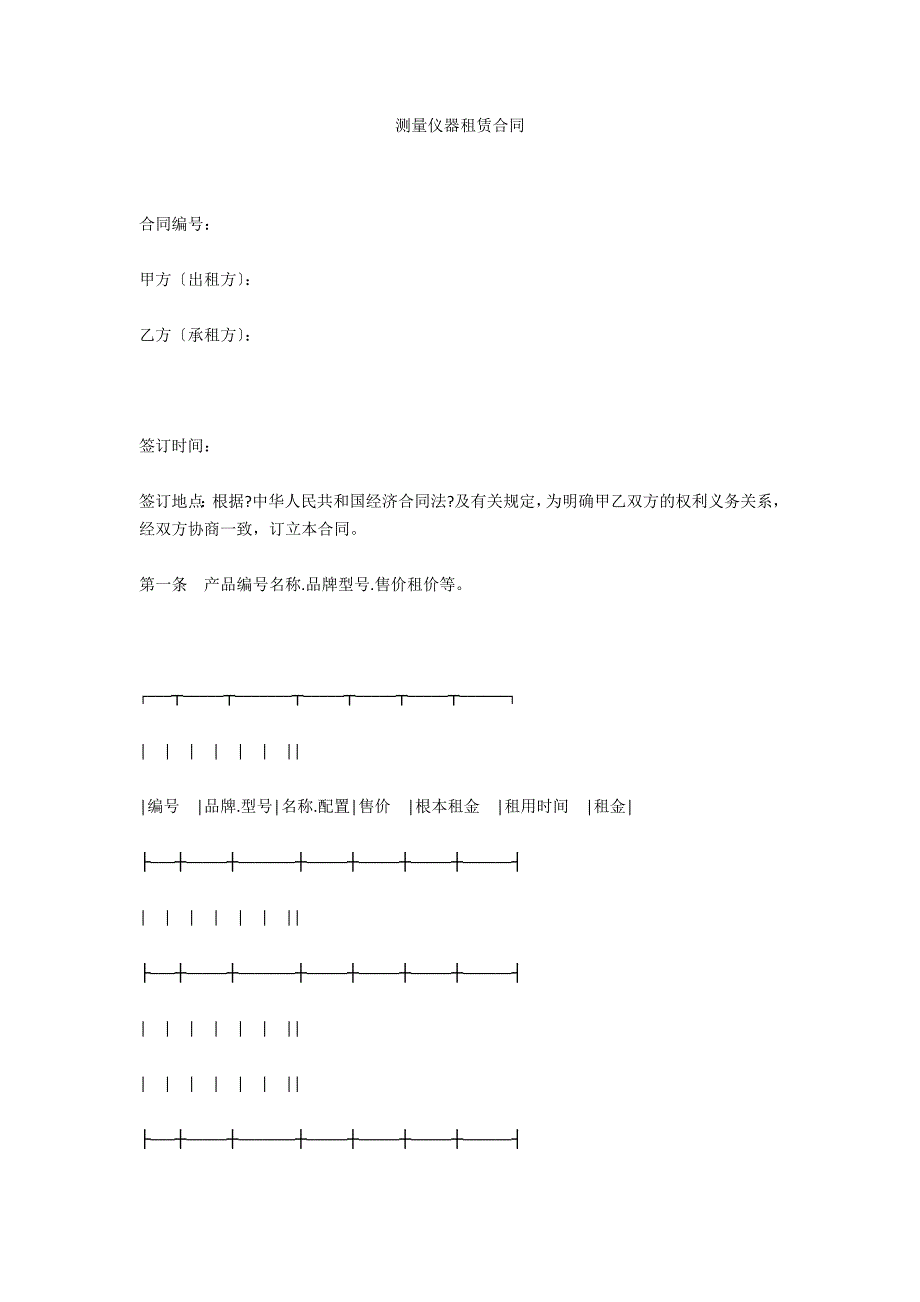 测量仪器租赁合同_第1页