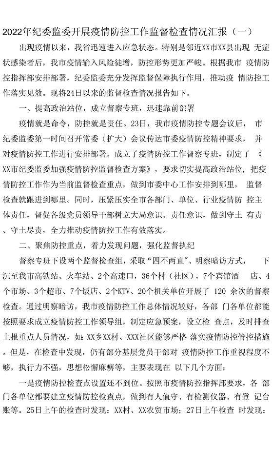 2022年纪委监委开展疫情防控工作监督检查情况汇报两篇.docx