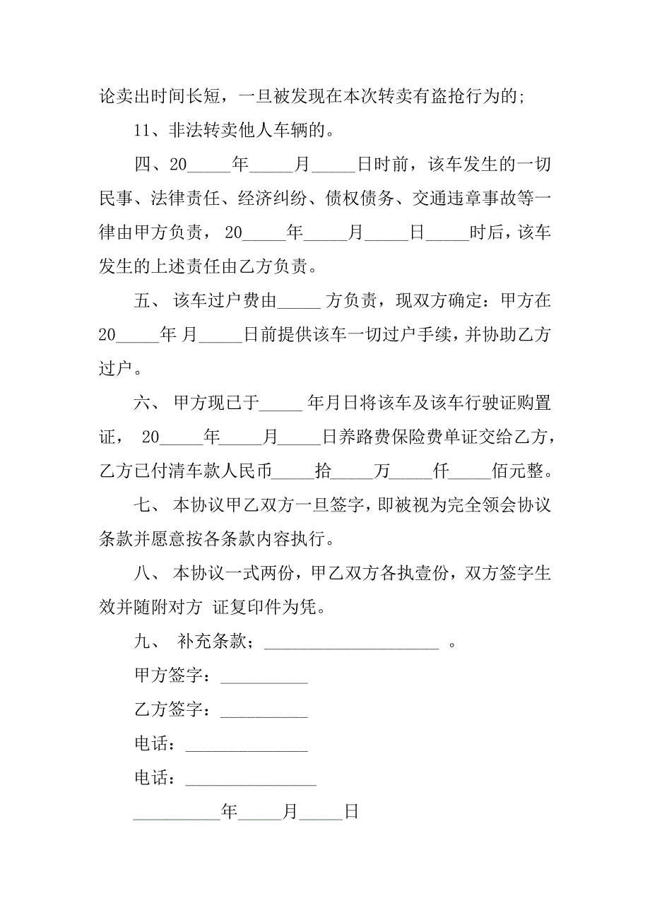 2024年二手车转让协议书汇总五篇_第4页