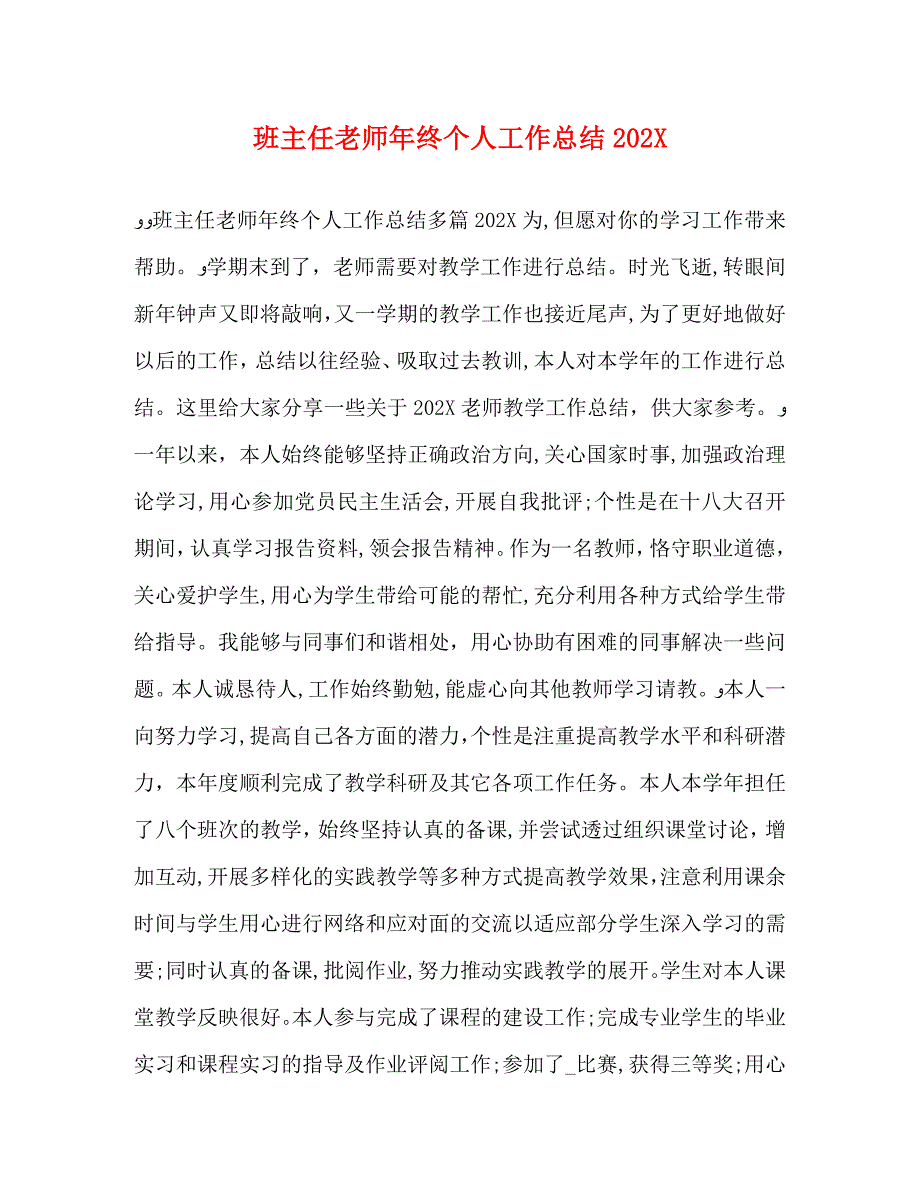 班主任老师年终个人工作总结_第1页