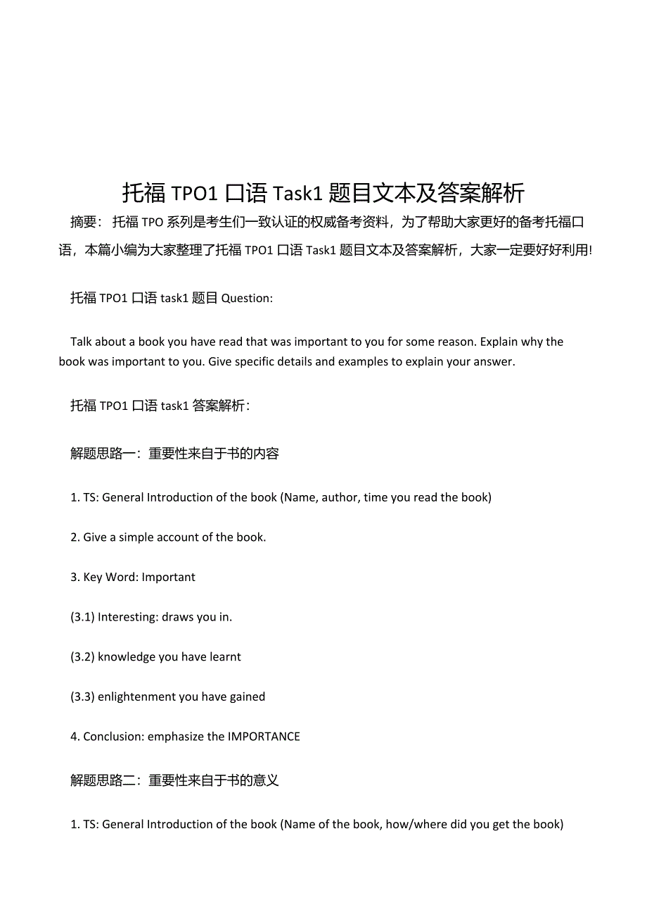 托福TPO1口语Task1题目文本及答案解析_第2页