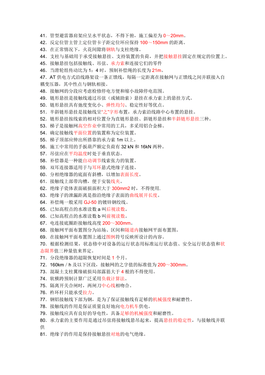 接触网工技师练习题综述_第2页