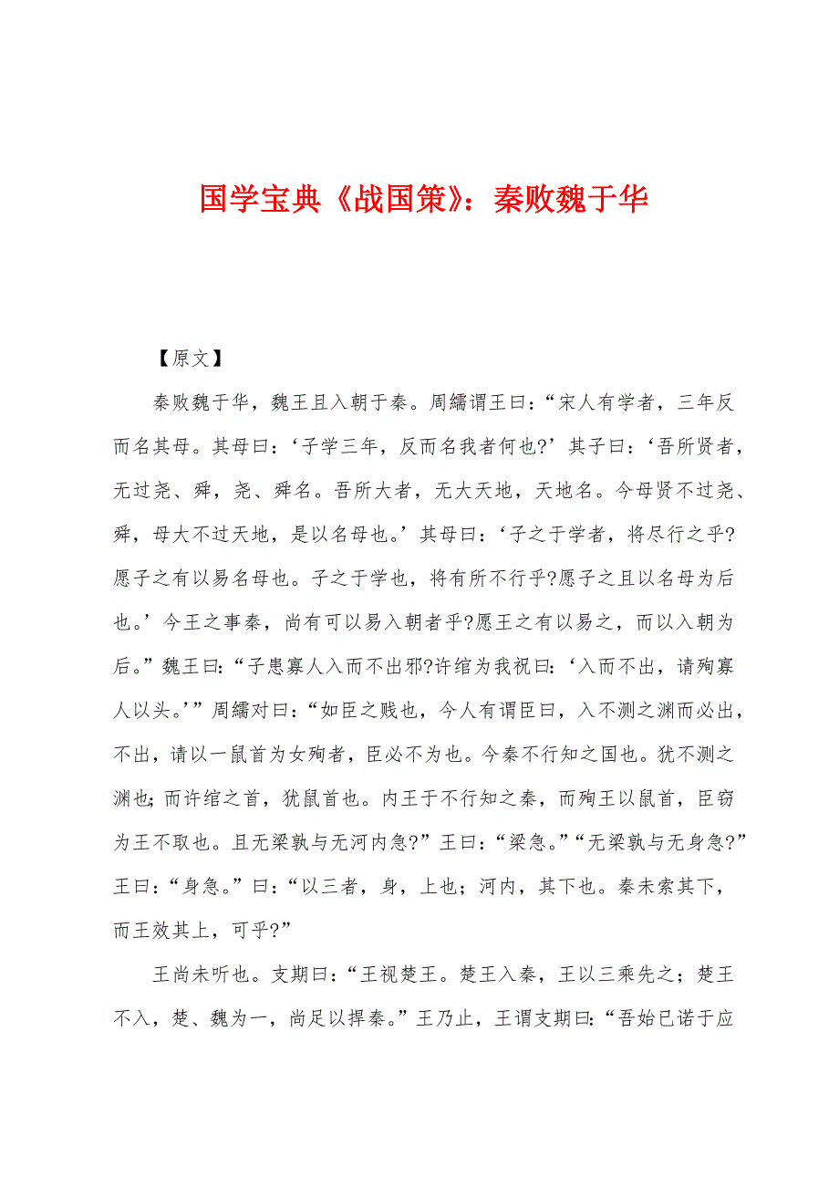 国学宝典《战国策》：秦败魏于华.docx_第1页