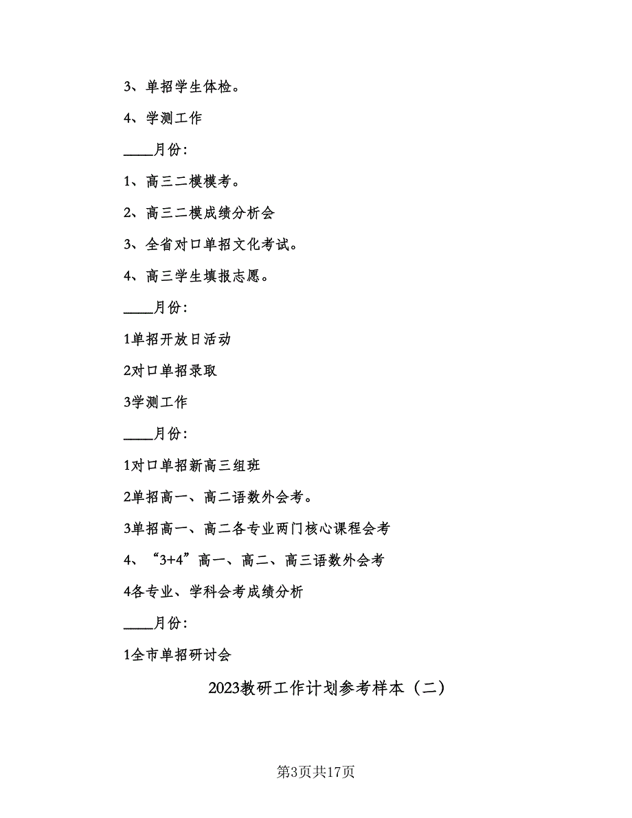 2023教研工作计划参考样本（四篇）_第3页