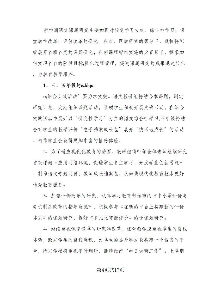 2023教研工作计划参考样本（四篇）_第4页