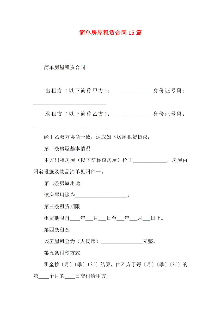 简单房屋租赁合同15篇_第1页