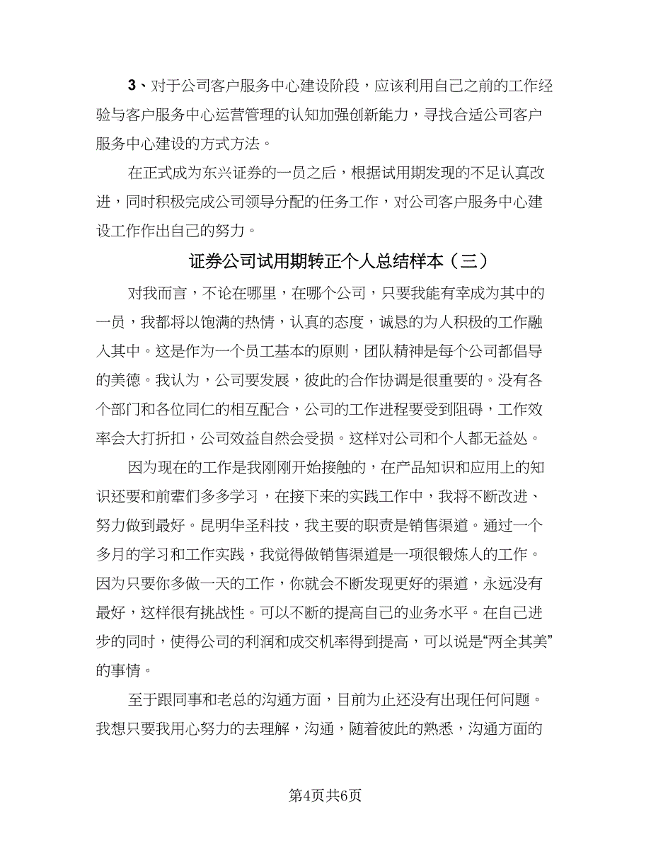 证券公司试用期转正个人总结样本（四篇）.doc_第4页