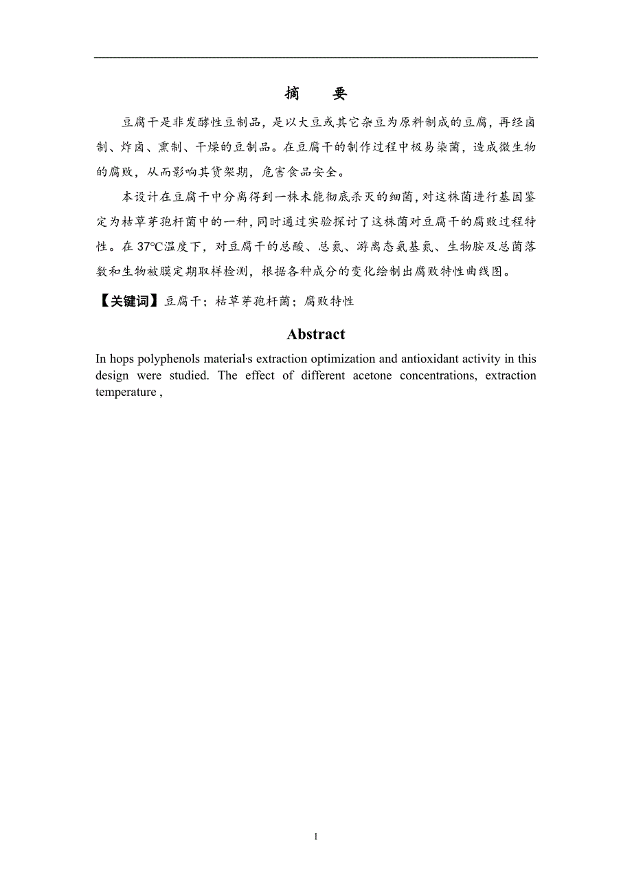 非发酵豆制品中的豆腐干的腐败菌及其腐败特性_第1页