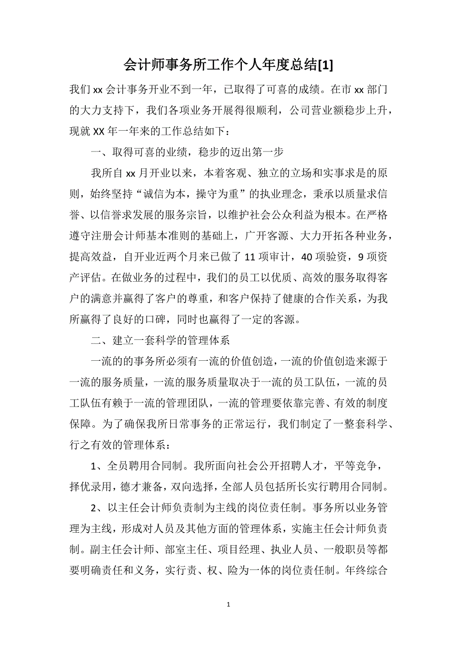 会计师事务所工作个人年度总结[1]_第1页