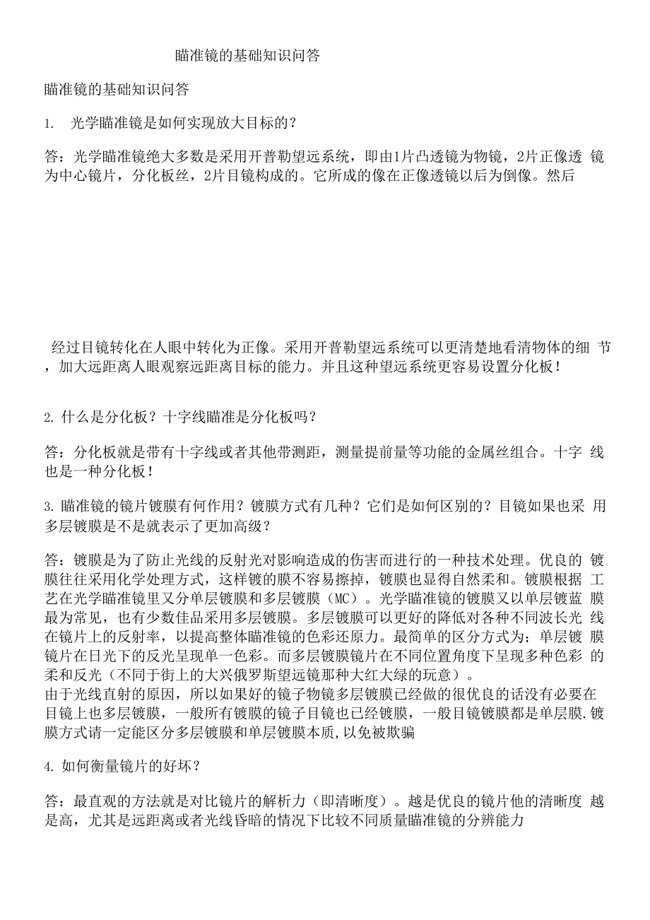 瞄准镜的基础知识问答_第1页