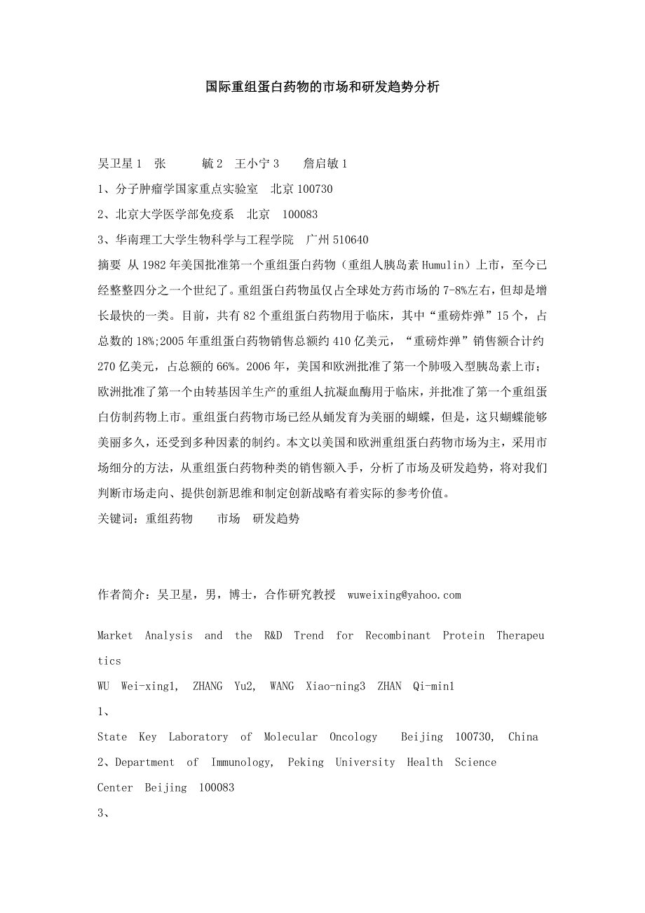 国际重组蛋白药物的市场和研发趋势分析_第1页