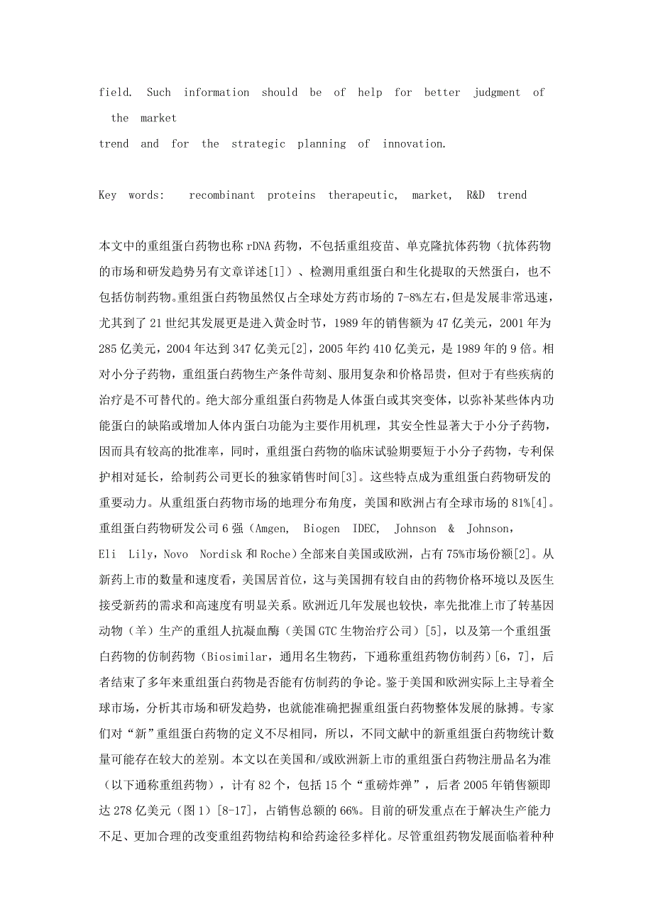 国际重组蛋白药物的市场和研发趋势分析_第3页