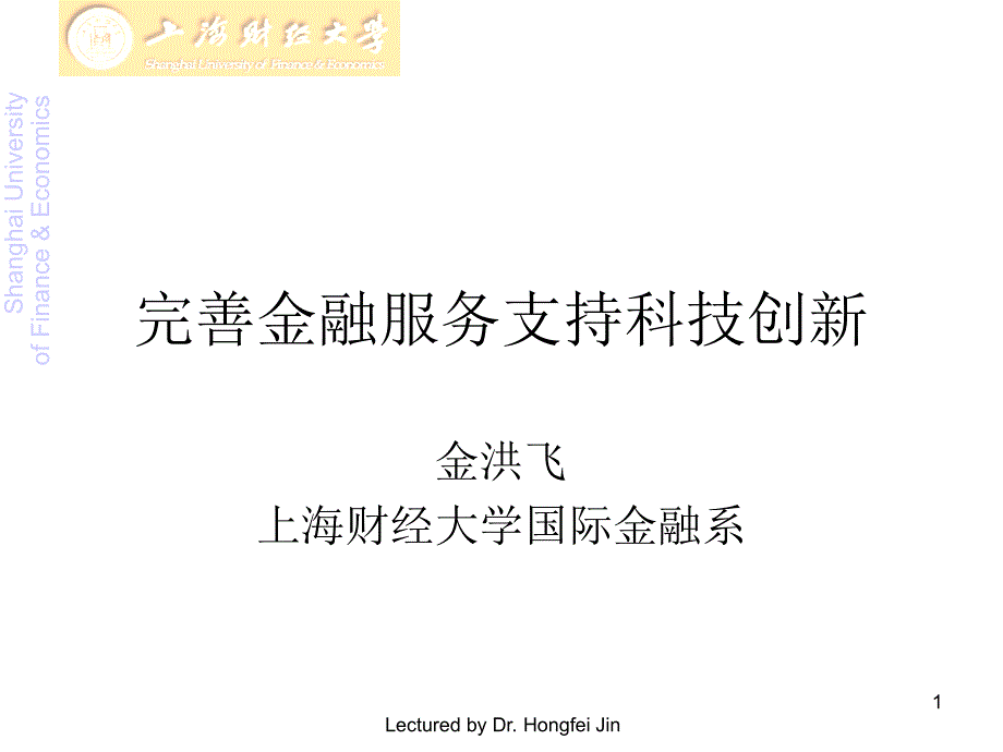 金洪飞完善金融服务支持科技创新_第1页