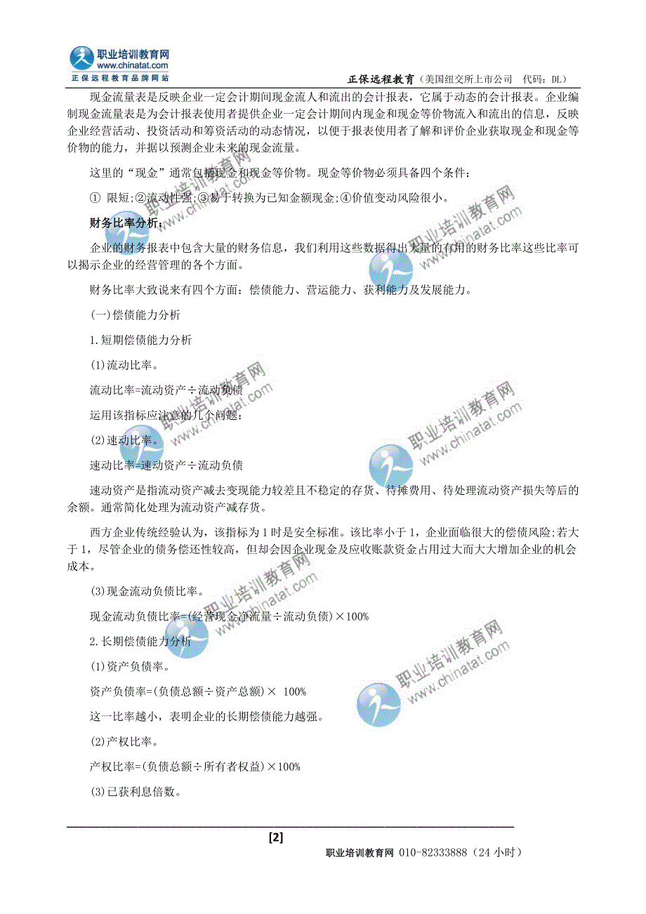 中级经济师工商管理专业财务分析.doc_第2页