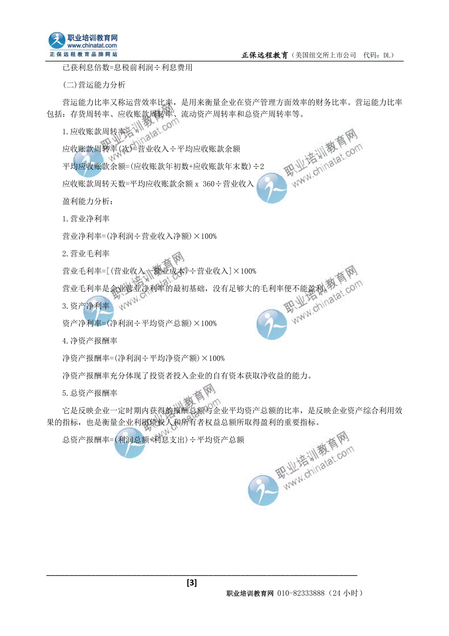 中级经济师工商管理专业财务分析.doc_第3页