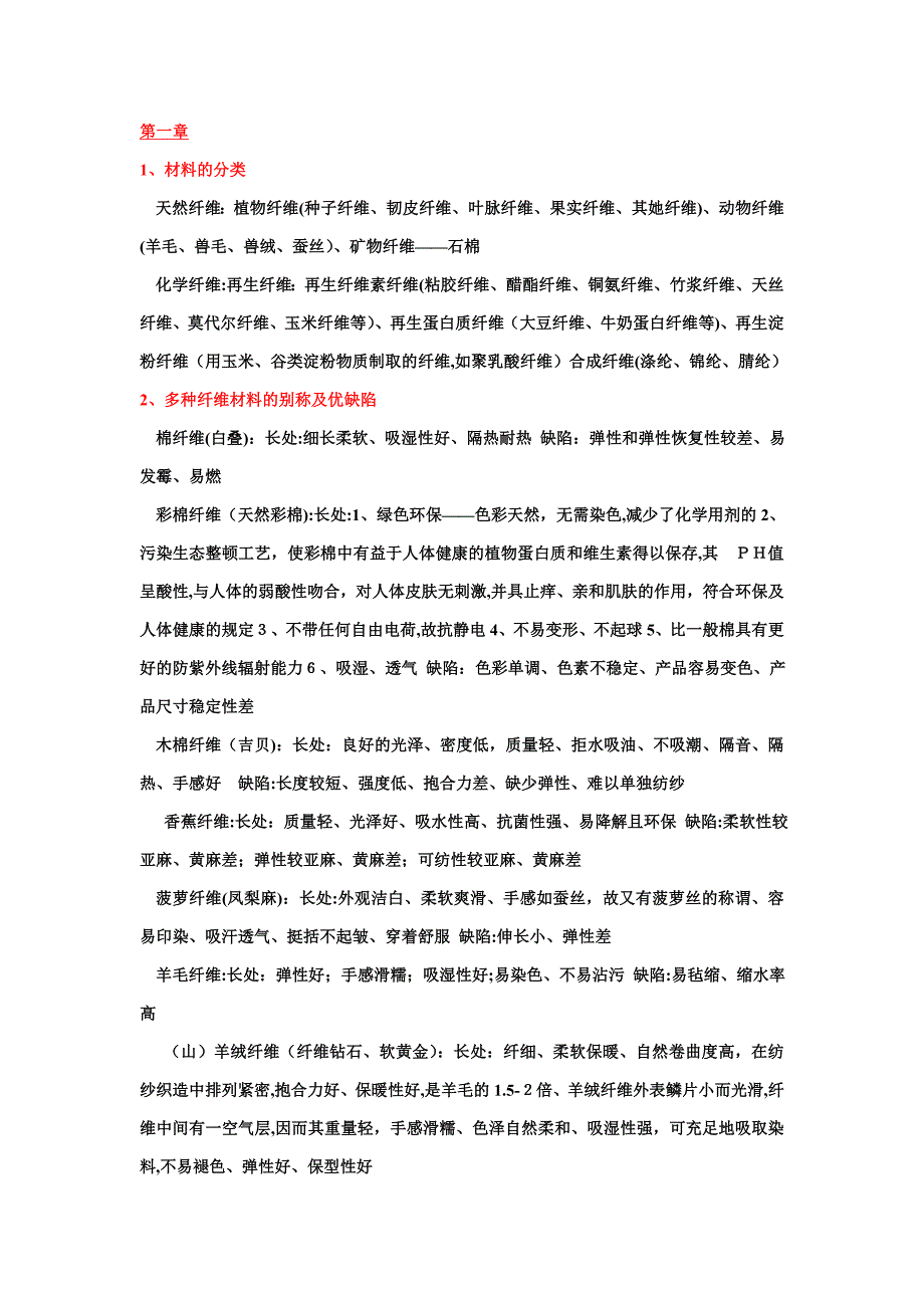 生活用纺织材料的种类与性能_第1页